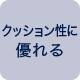 クッション性に優れる