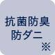 抗菌防臭 防ダニ※
