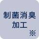 制菌消臭加工※