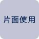 片面使用
