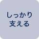 しっかり支える