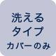 洗えるタイプ カバーのみ
