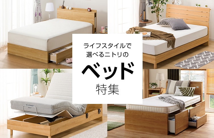 ベッド特集 | ニトリネット【公式】 家具・インテリア通販