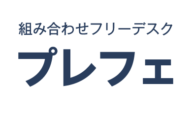 組み合わせフリーデスク　プレフェ