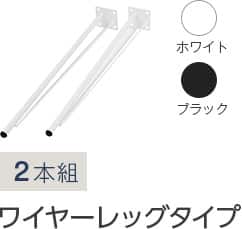 2本組 ワイヤーレッグタイプ