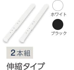 2本組 伸縮タイプ