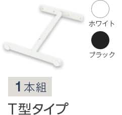 1本組 T型タイプ