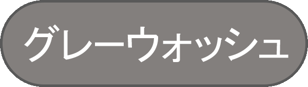 グレーウォッシュ