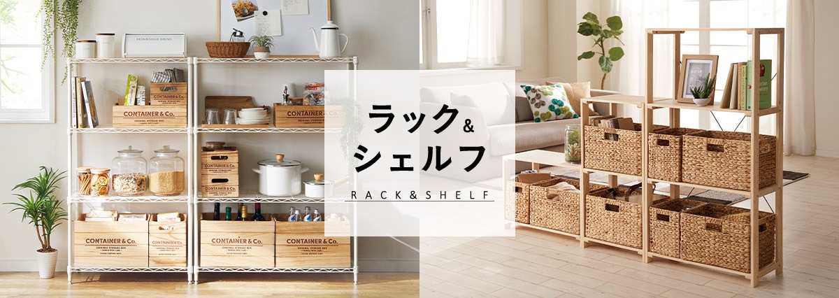 ラック&シェルフ