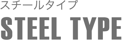 スチールタイプ