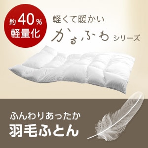ふんわりあったか羽毛ふとん