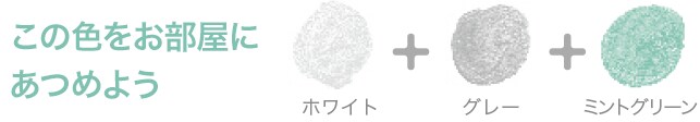 この色をお部屋にあつめよう ホワイト+グレー+ミントグリーン