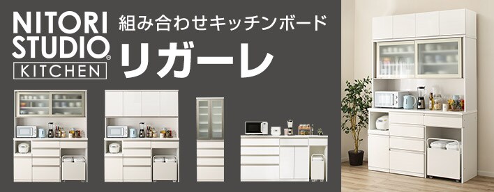 キッチンボード特集 ニトリネット 公式 家具 インテリア通販 キッチンボード特集 ニトリネット 公式 家具 インテリア通販