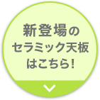 新登場のセラミック天板はこちら! 