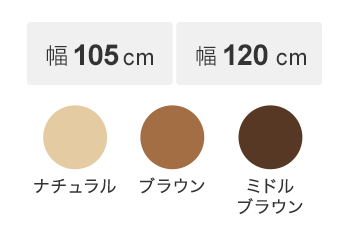 幅:105cm、120cm カラー:ナチュラル、ブラウン、ミドルブラウン