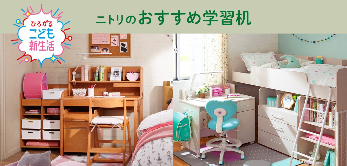 ニトリのおすすめ学習机 ひろがるこども新生活