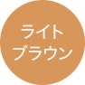 ライトブラウン