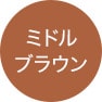 ミドルブラウン