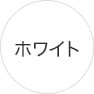 ホワイト