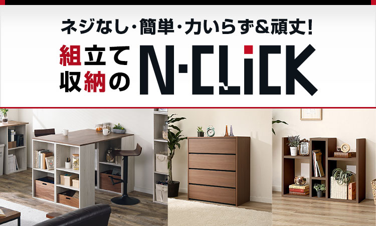 ネジなし･簡単･力いらず&頑丈！組立て収納のN-CLiCK