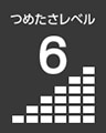 つめたさレベル6