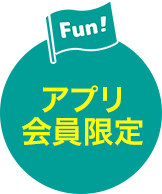 アプリ会員限定