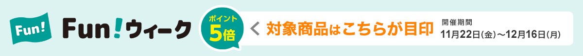 ニトリFunウィーク ポイント5倍対象商品はこちらが目印 開催期間 11月22日(金)~12月16日(月)