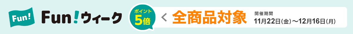 ニトリFunウィーク ポイント5倍 全商品対象 開催期間 11月22日(金)~12月16日(月)