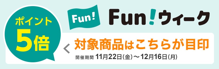 ニトリFunウィーク ポイント5倍対象商品はこちらが目印 開催期間 11月22日(金)~12月16日(月)