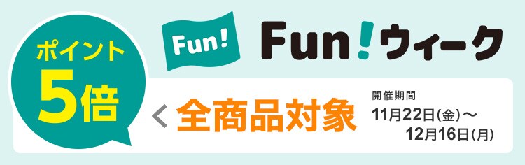ニトリFunウィーク ポイント5倍 全商品対象 開催期間 11月22日(金)~12月16日(月)