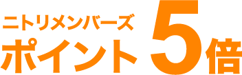 ニトリメンバーズポイント5倍