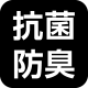 抗菌防臭