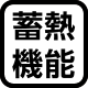 蓄積機能