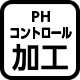 PHコントロール加工