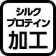 シルクプロテイン加工