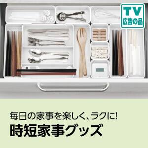 時短家事グッズ