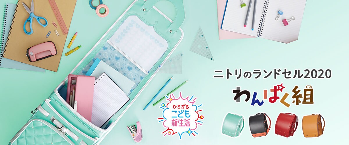 ニトリのランドセル2020 わんぱく組