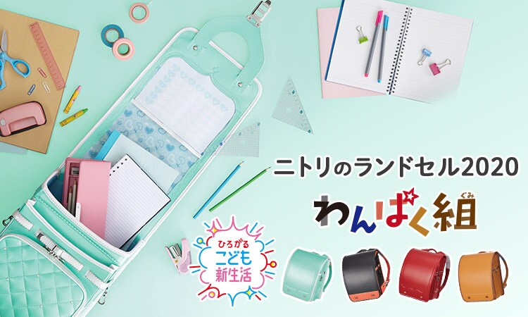 ニトリのランドセル2020 わんぱく組