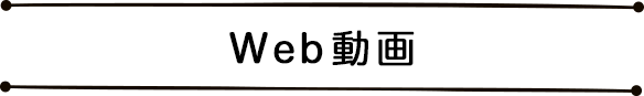 Web動画