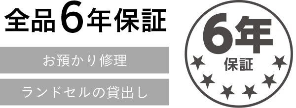 全品6年保証