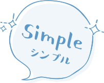 Simple シンプル