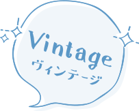 Vintage ヴィンテージ
