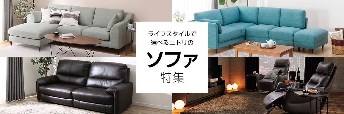 ソファ特集 | ニトリネット【公式】 家具・インテリア通販