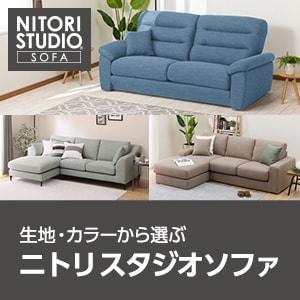 ソファ通販 | ニトリネット【公式】 家具・インテリア通販