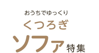 おうちでゆっくりくつろぎソファ特集