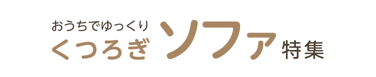 おうちでゆっくりくつろぎソファ特集