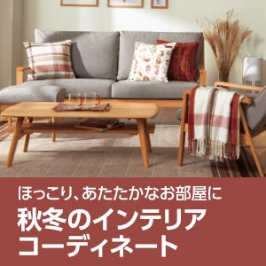 秋冬のインテリアコーディネート
