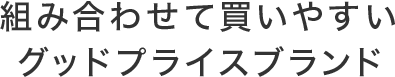 組み合わせて買いやすいグッドプライスブランド