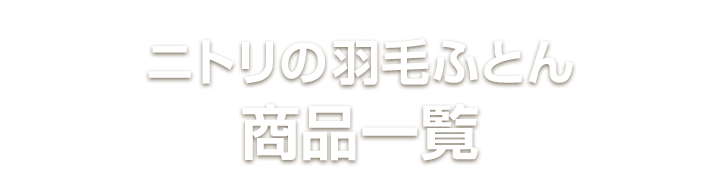 ふんわりあったか羽毛ふとん ニトリネット 公式 家具 インテリア通販