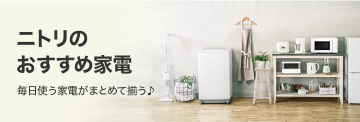 ニトリのおすすめ家電 機能比較 ニトリネット 公式 家具 インテリア通販 ニトリのおすすめ家電 機能比較 ニトリネット 公式 家具 インテリア通販